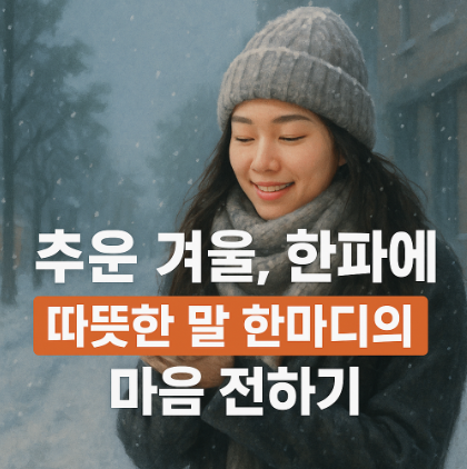  추운 겨울, 한파에 따뜻한 말 한마디의 마음 전하기