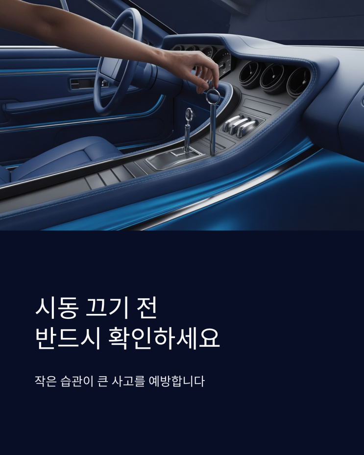  자동차 시동 끄기 전 점검, 습관이 차를 지킨다!