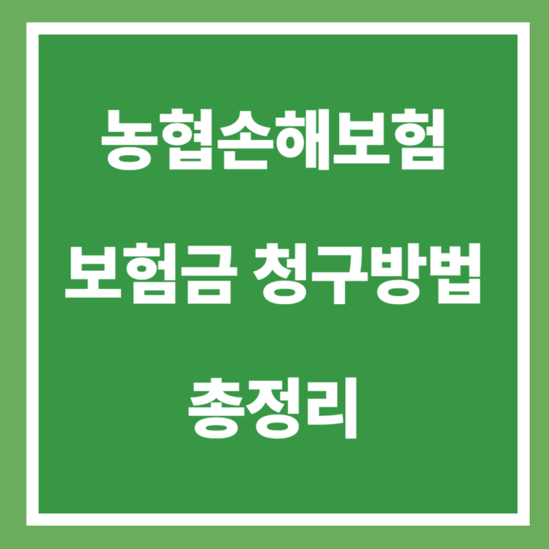 NH농협손해보험 보험금 청구 총정리