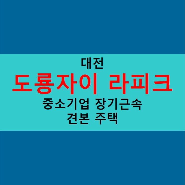  도룡자이 라피크 중소기업 장기근속자 일정