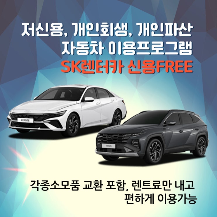  신용 10등급, 개인회생도 계약가능! 인기차량 즉시출고 가능한 'SK렌터카 신용 Free 장기렌트' 총정리