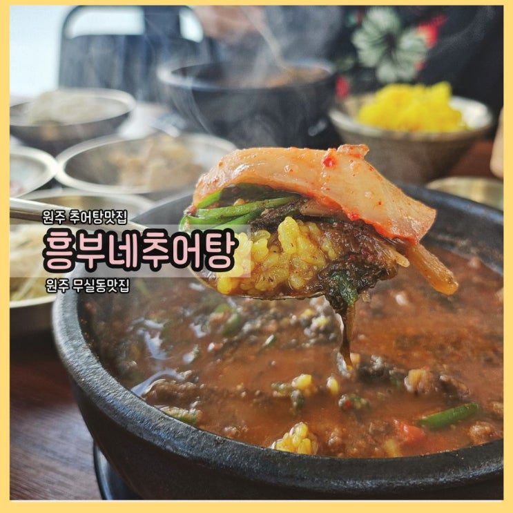  환절기 보양식은 원주 추어탕 맛집 흥부네 추어탕으로 해결!