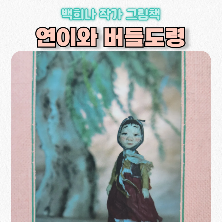  백희나 그림책_연이와 버들도령 줄거리 서평_6세~초저학년 추천