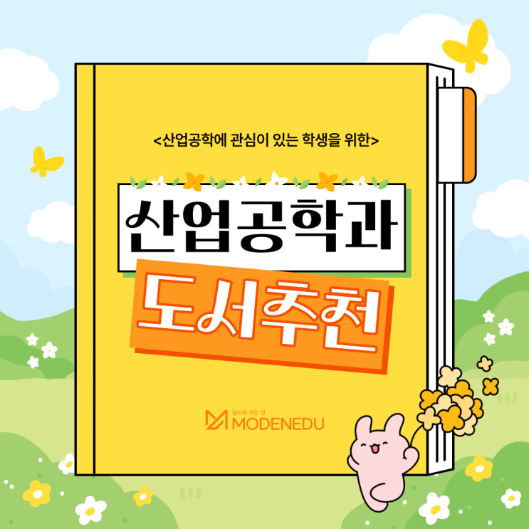  산업공학과 진학하는 학생을 위한 도서 추천
