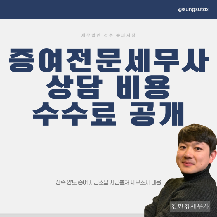  증여 전문 세무사 상담 비용/수수료 공개 - 세무사 작성