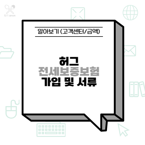허그 전세보증보험 가입 및 서류 알아보기 (고객센터/금액)