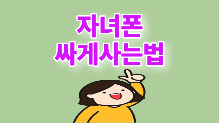  자녀폰 구매 최신폰 가격 부담없이 싸게 사는법
