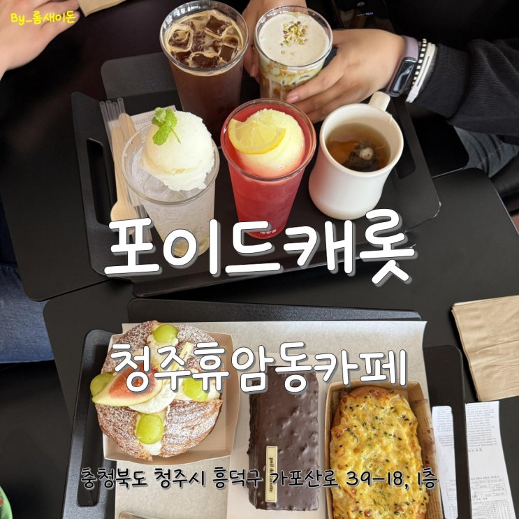  청주휴암동카페 _ 포이드캐롯