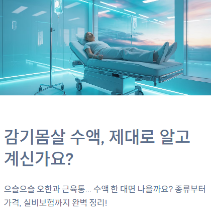  감기몸살 수액 종류, 가격, 실비보험도 될까?
