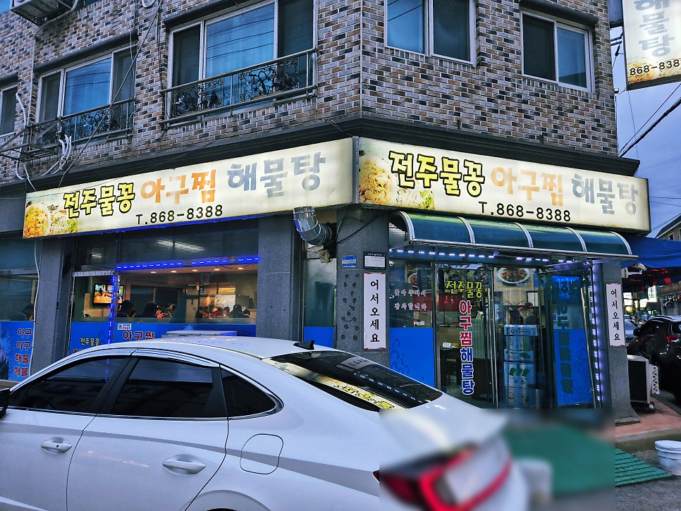전주물꽁아구찜 사진 1