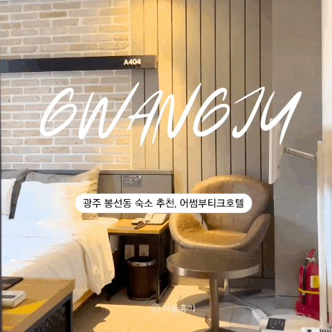 [광주 봉선동 숙소 추천] 파티룸있는 어썸부티크호텔(주차장, 넷플릭스 시청 정보)