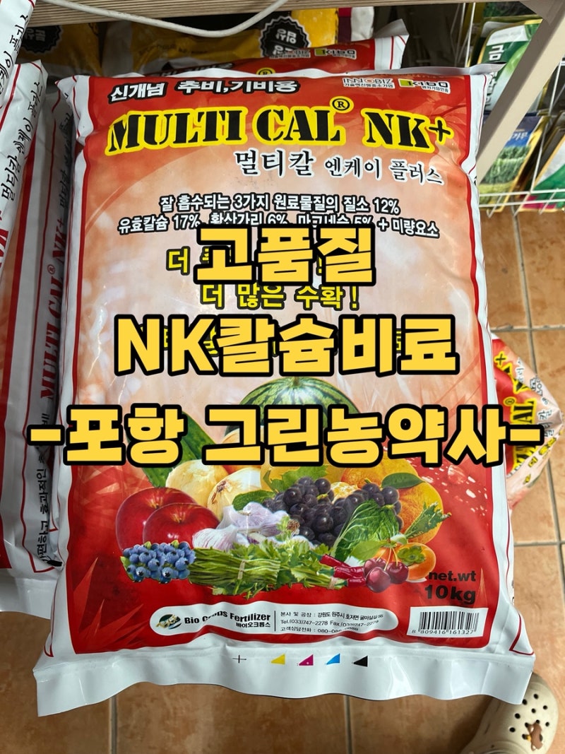 NK멀티칼 칼슘비료 엔케이비료/ 가스피해❌웃자람❌비료/고추 배추 마늘 양파 /포항그린농약....