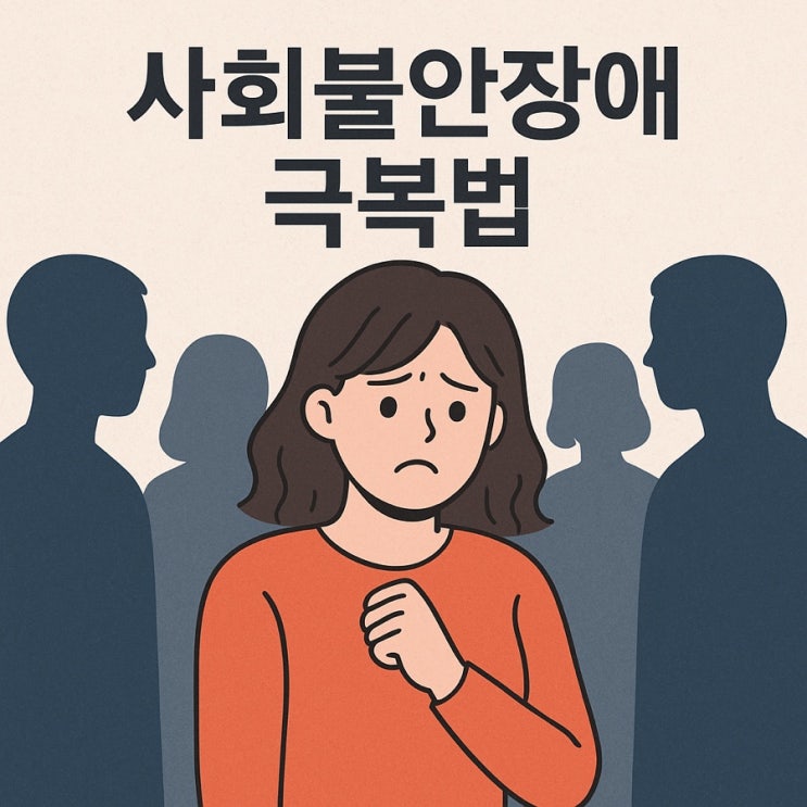  사회불안장애(대인기피증) 극복법  사람 앞에서 불안할 때 실천할 회복 가이드
