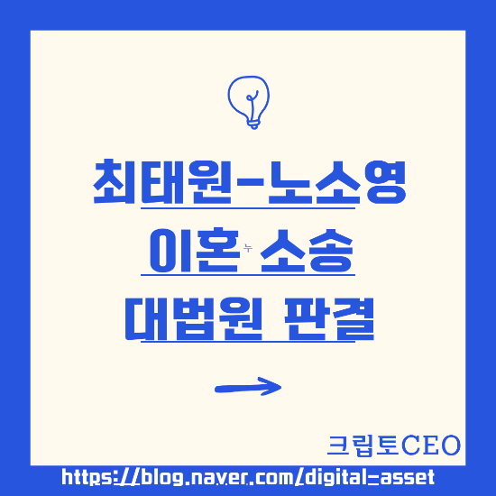 <b>최태원</b>-<b>노소영</b> 이혼소송 대법원 판결