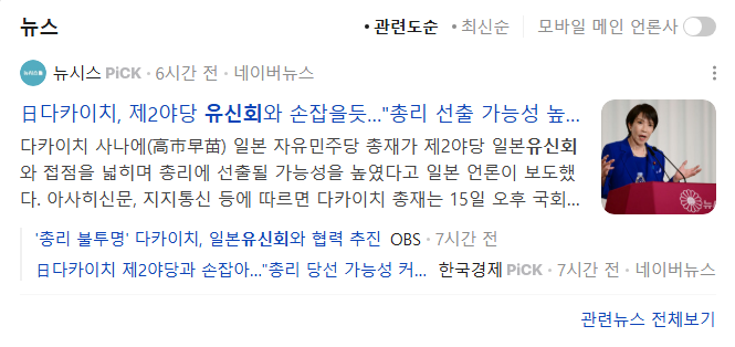 <b>다카이치</b> 자민당 총재, 당선가능성 높아짐. 유신회와 <b>연정</b>협의... 