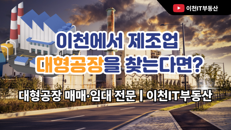   이천에서 제조업 대형공장을 찾는다면?대형공장 매매·임대 전문 | 이천IT부동산