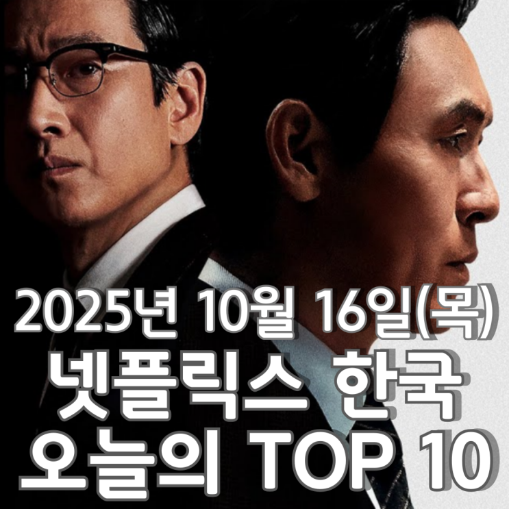  [넷플릭스 한국] 오늘의 TOP 10 - 2025년 10월 16일(목)