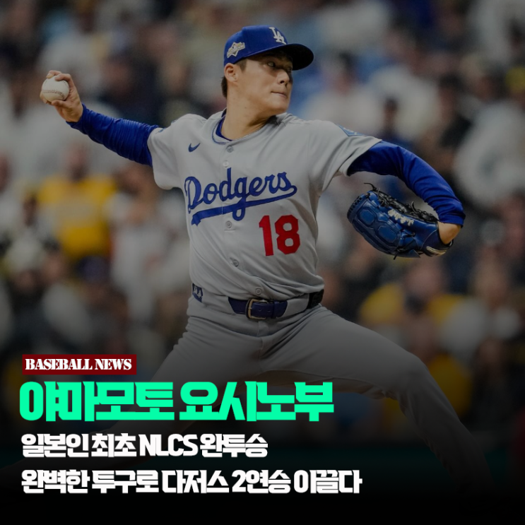 요시노부, 일본인 최초 <b>NLCS</b> 완투승... <b>다저스</b> 원정 2<b>연승</b> 이끌다