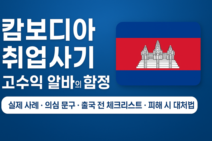  캄보디아 취업사기, ‘고수익 알바’의 함정 — 실제 피해 사례로 본 현실
