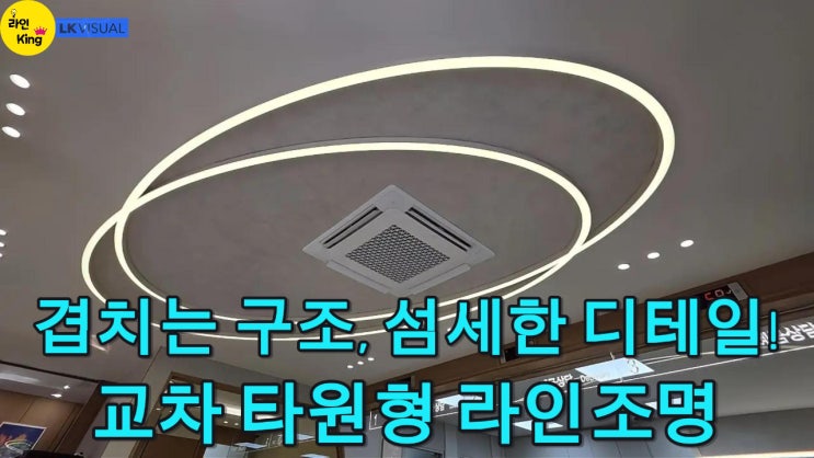  [직부형] 겹치는 타원 구조로 완성된 섬세하고 입체적 천장 디자인! 교차형 타원형 라인조명