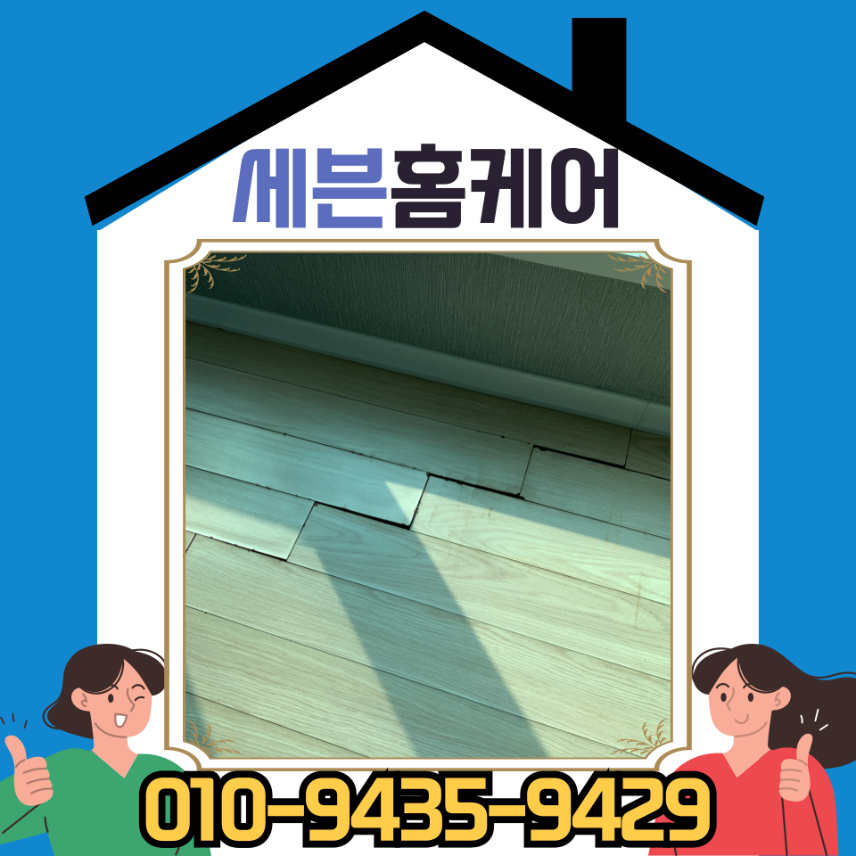 강화마루 들뜸 벌어짐 시트지 보수 업체 비용 (분당)