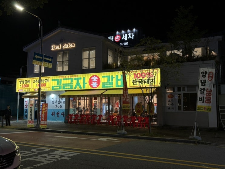  수완지구맛집 김금자숯불갈비 수완점 가성비 갈비집