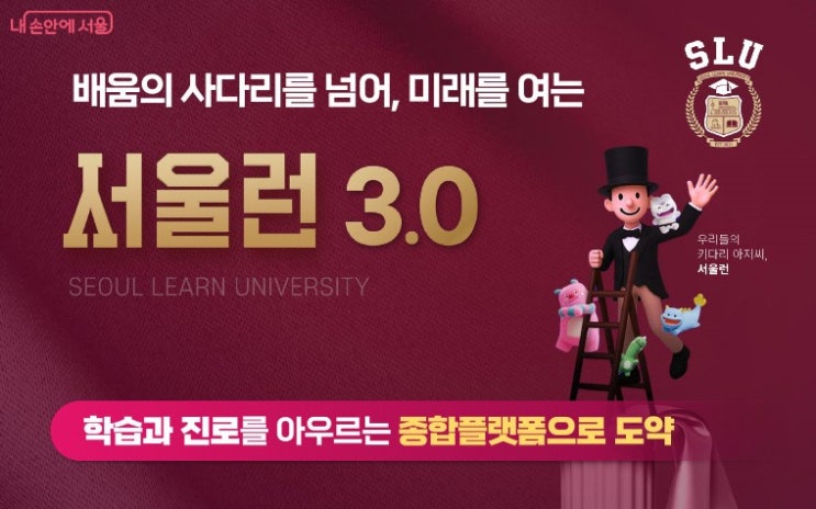 <b>AI</b>가 진로 코치 된다… 서울시 '서울런 3.0'학습 넘어 인생... 