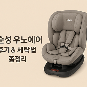 첫 카시트로 선택한 순성 우노에어 세탁 꿀팁까지!