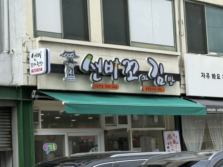선비꼬마김밥 동명점 사진 2
