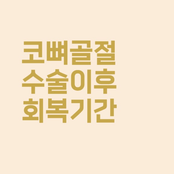  코뼈골절 수술 후 회복기간은 얼마나 오래 걸리나요