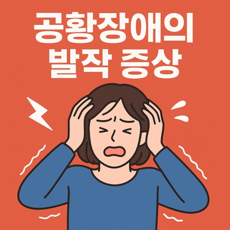  공황장애 발작 증상 총정리  갑작스럽게 찾아오는 불안의 신호, 놓치지 마세요