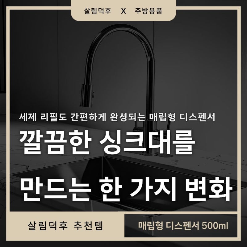 싱크대 위 세제통, 이제 그만｜깔끔한 주방을 위한 매립형 싱크대 디스펜서