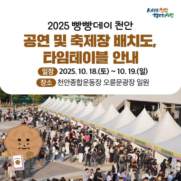 천안 가볼만한곳 2025 빵빵데이 천안 | 천안시청페이스북