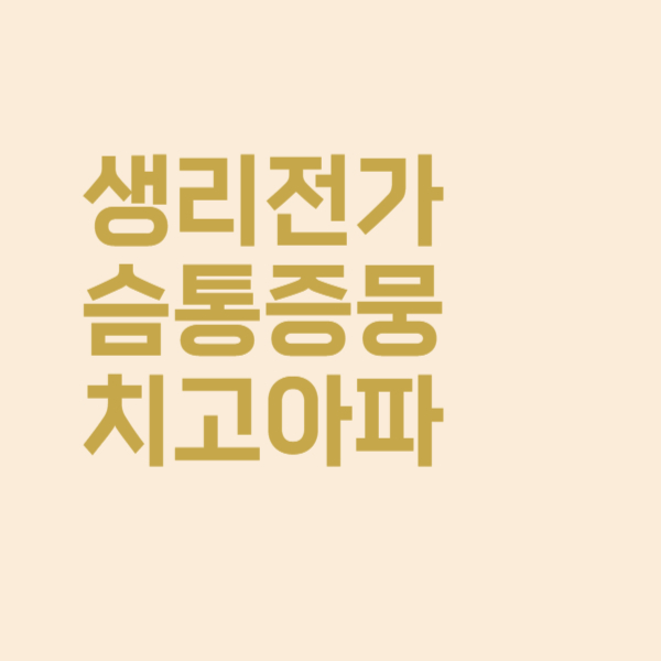  생리 전 가슴 통증 뭉치고 아파요