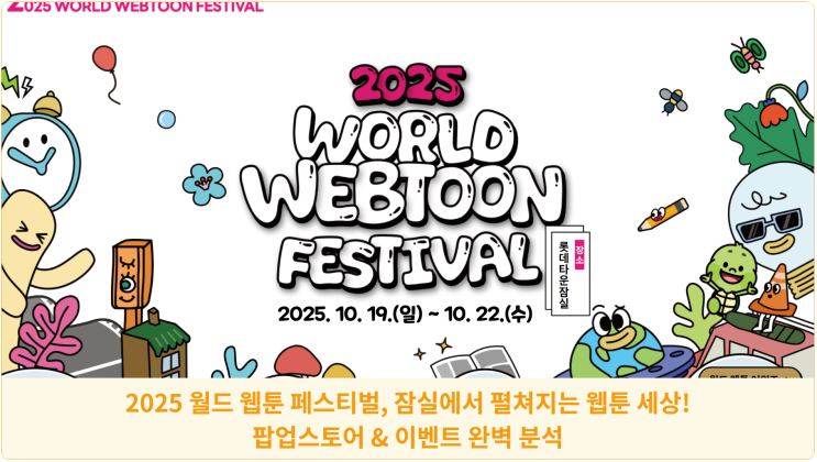  2025 월드 웹툰 페스티벌, 잠실에서 펼쳐지는 웹툰 세상! 팝업스토어 & 이벤트 완벽 분석