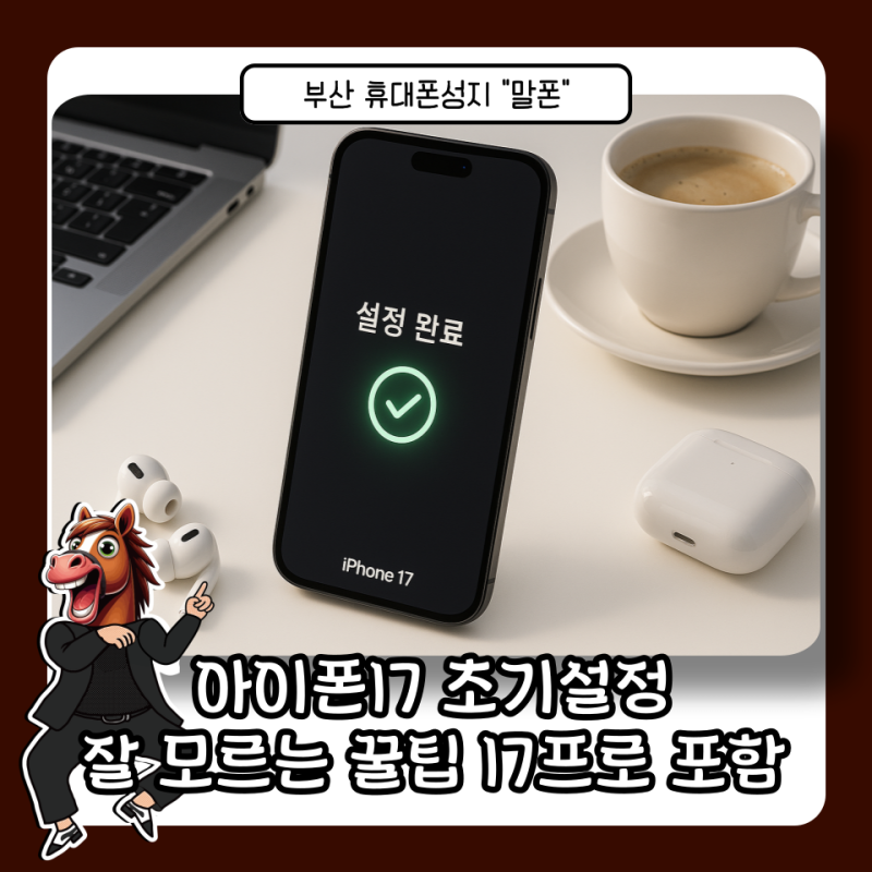 아이폰17 초기설정 잘 모르는 꿀팁 17프로 포함
