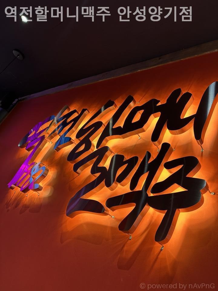 역전할머니맥주 안성양기점 사진 1