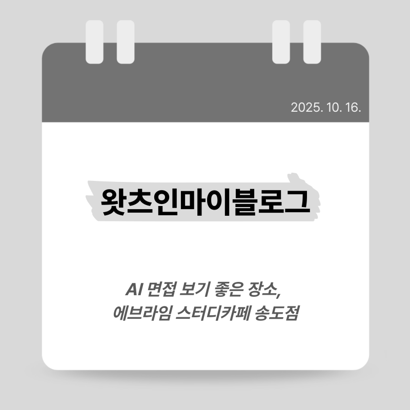 [취준 생활] AI 면접 보기 좋은 장소, 에브라임 스터디 카페 송도점