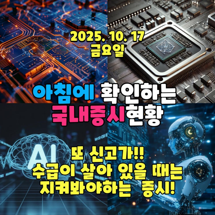  2025년 10월 17일(금) 주요 증시 및 스케줄 (또 신고가!! 수급이 살아 있을때는 지켜봐야 하는 증시!)
