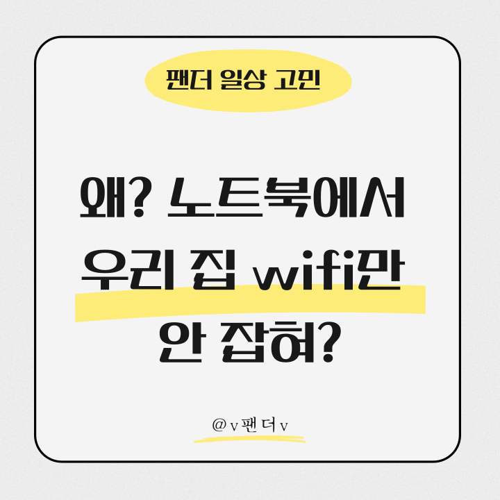  노트북에서 이상하게 우리집 WIFI만 안 잡힐 때!