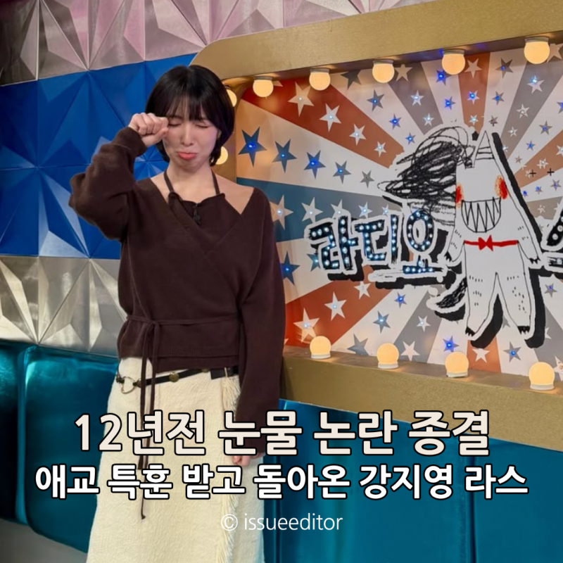 카라 강지영이 12년전 눈물 흘린 진짜 이유? 라스에서 직접 밝혔대요