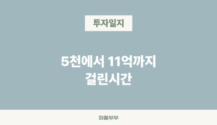  미국 해외 주식 장기투자 장투하는 방법 결과 인증