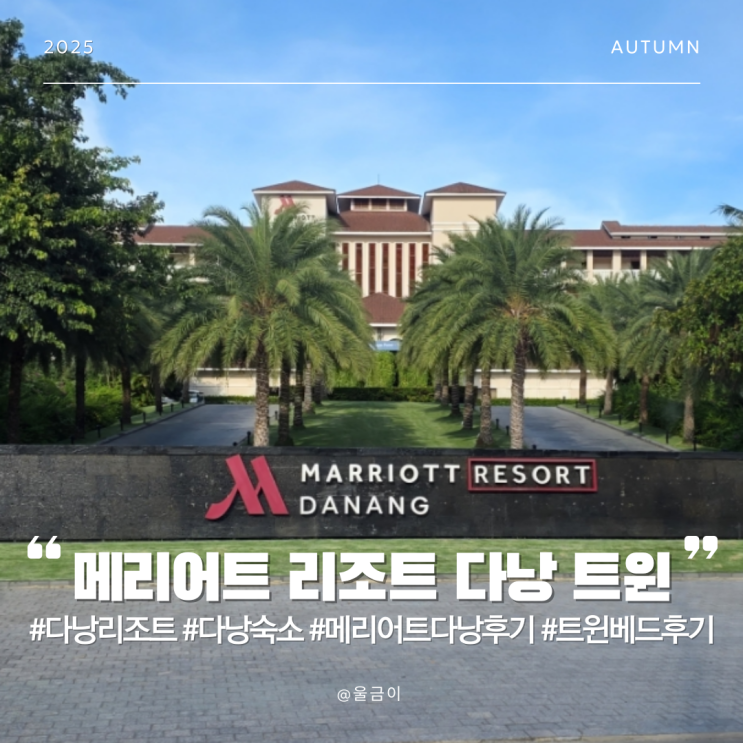  다낭 여행 숙소 추천 메리어트 리조트 앤 스파 트윈 베드 오션뷰 투숙 후기