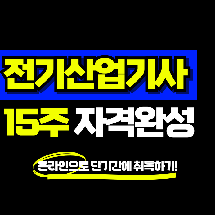  전기산업기사 응시자격 전기자격증종류 준비하는 방법