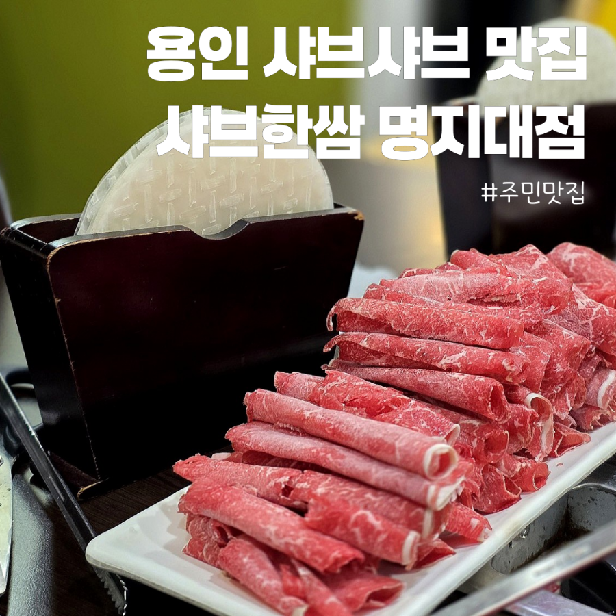 샤브한쌈 사진 1