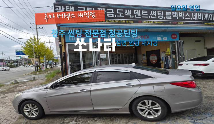  청주청원구내덕동전면썬팅 쏘나타 전면에 필름 노후화로 인해 떨어져서 틴팅 재시공#루마버텍스내덕점#주말틴팅