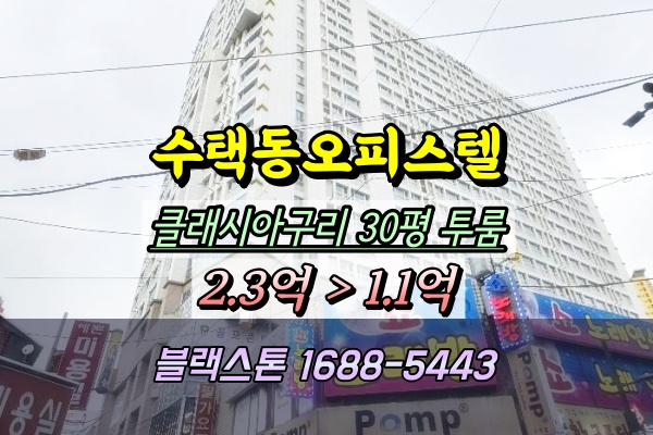  구리클래스아오피스텔 경매 30평 구리역투룸