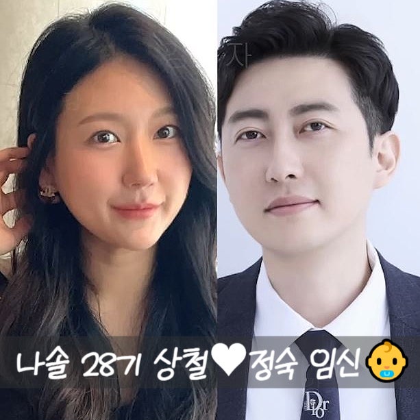 나는 솔로 28기, 방송 중 임신 공개 정숙상철 현커 결혼
