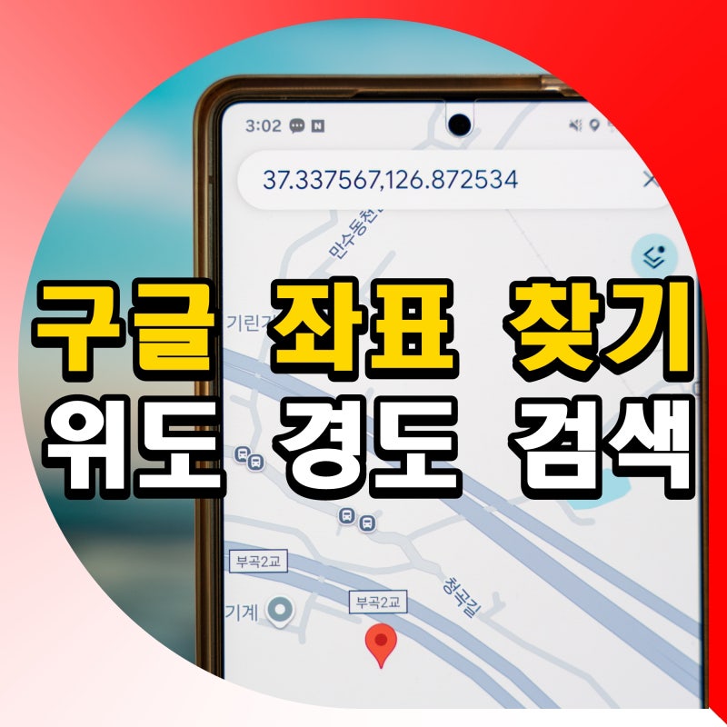 구글맵 위도 경도 찾기 방법 지도 좌표 위치 검색
