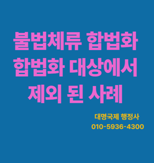  2025 동포 특별합법화 불허사례 보기 (음주운전등)